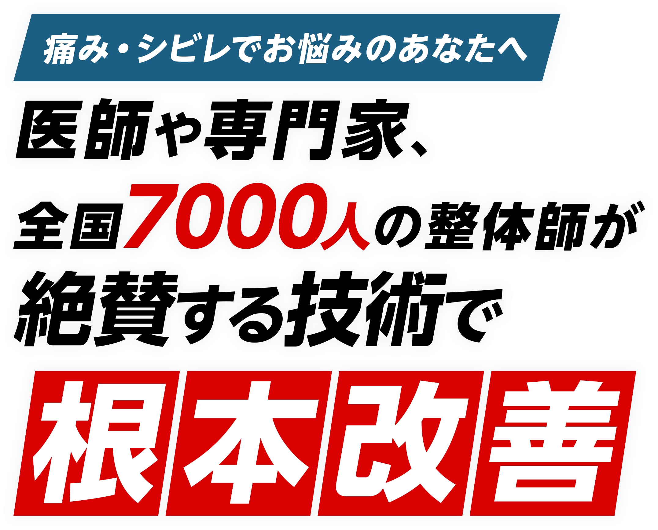 肩こり、腰痛、膝痛、首痛