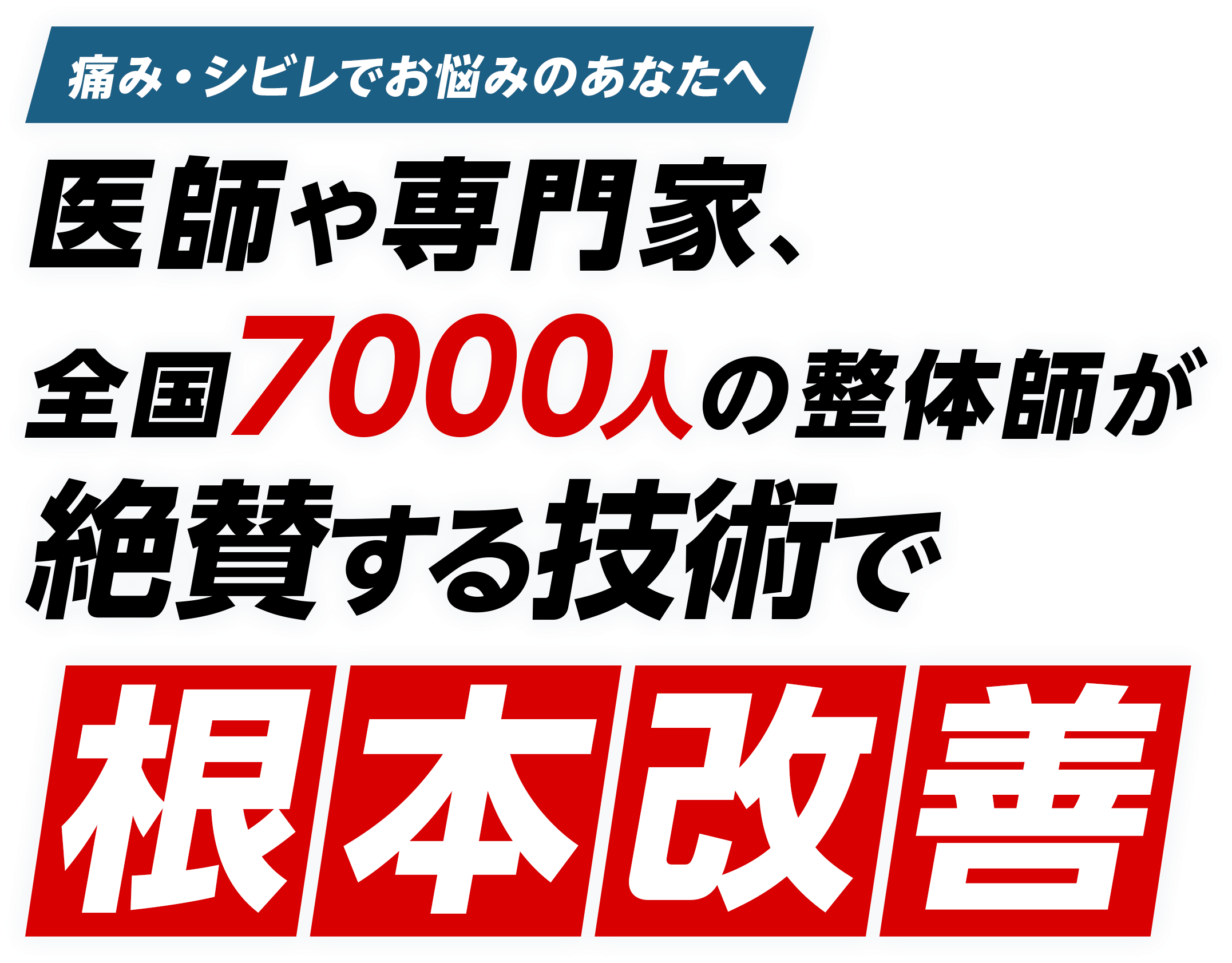 肩こり、腰痛、膝痛、首痛