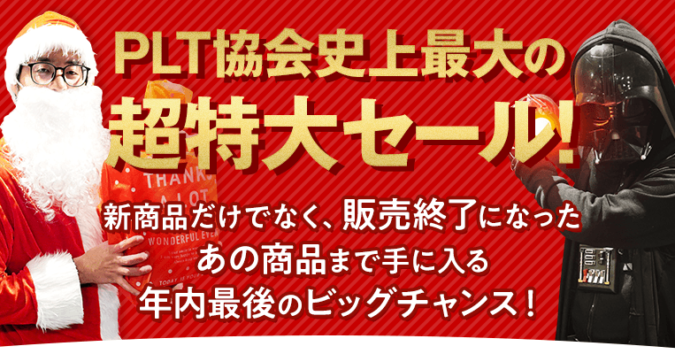 PLT協会史上最大の超特大セール