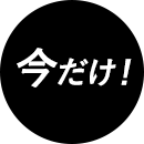 今だけ！