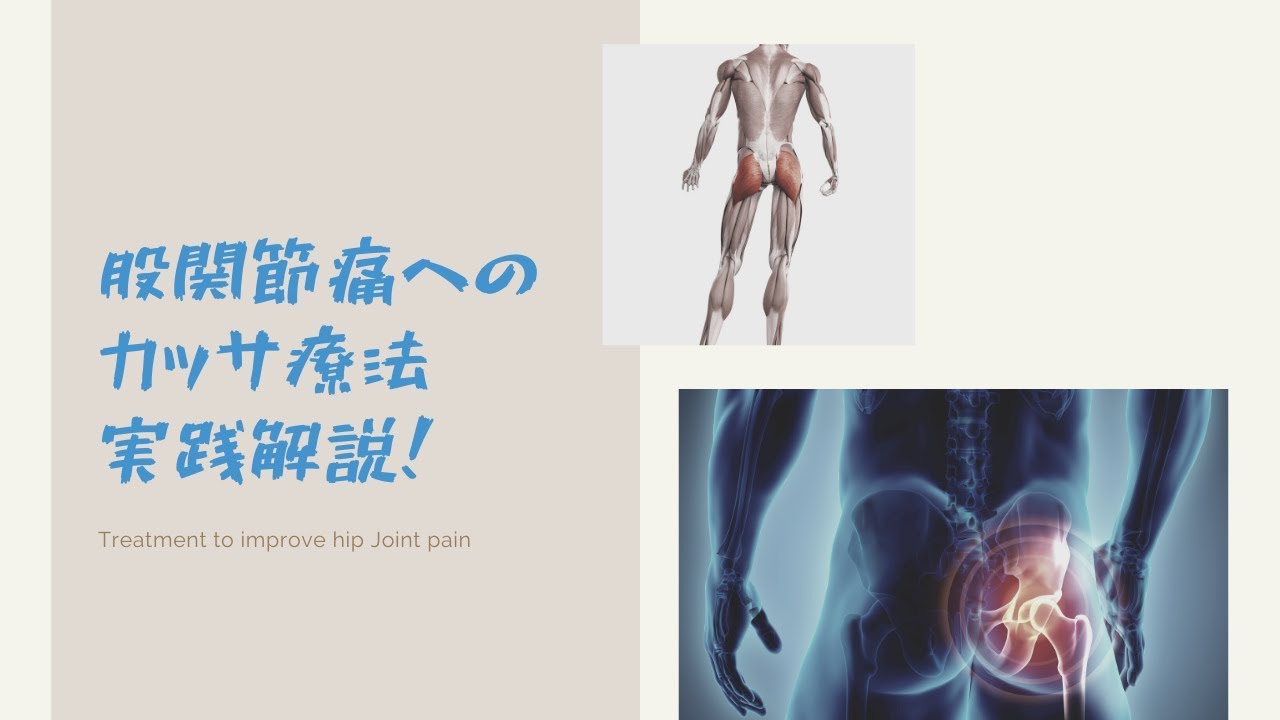 股関節痛へのカッサ療法実技解説！