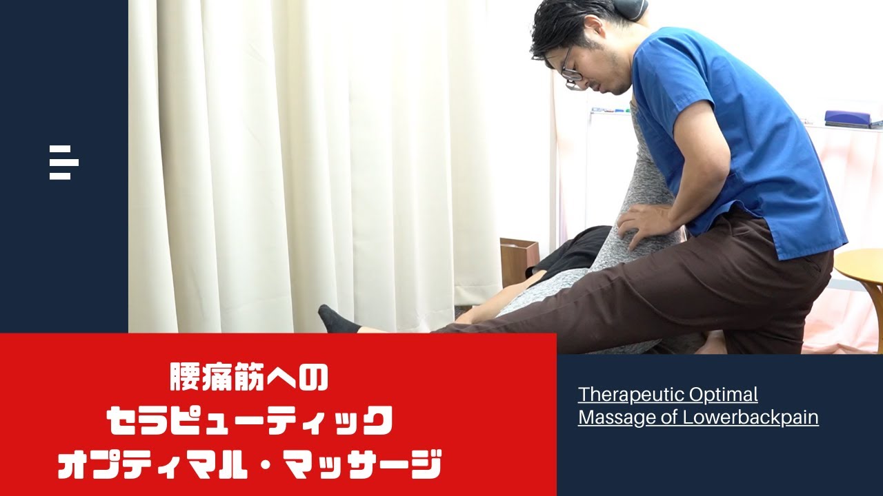 腰痛筋へのセラピューティック・オプティマル・マッサージ
