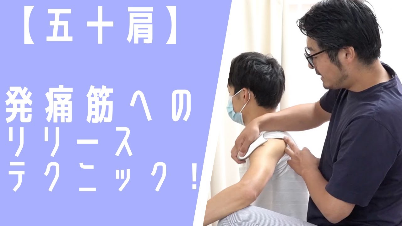 【五十肩】発痛筋へのリリーステクニック！