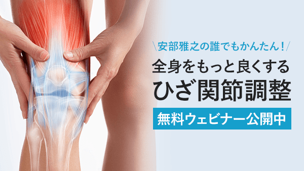 安部雅之の誰でもかんたん！最強“膝”施術