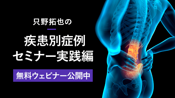 只野拓也の「疾患別症例セミナー実践編」