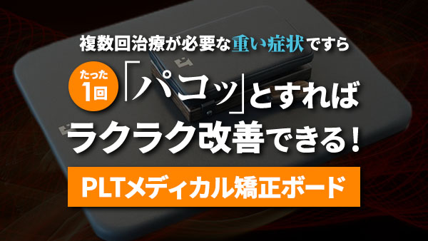 「PLTメディカル矯正ボード」の最新無料ウェビナー